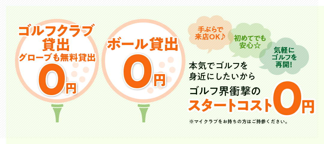 ゴルフクラブ貸出0円 ボール貸出0円 スタートコスト0円