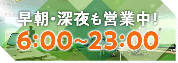 早朝・深夜も営業中! 6:00~23:00